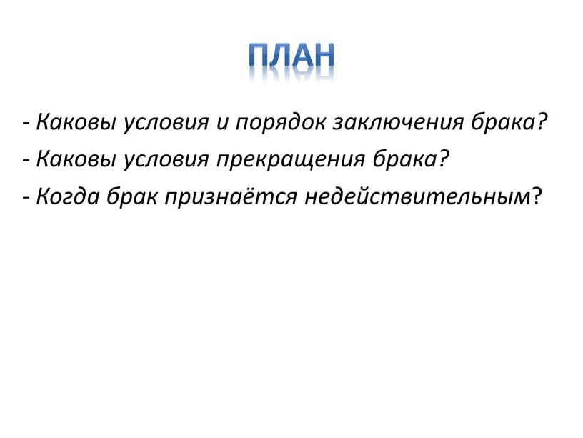 План - Каковы условия и порядок заключения брака? -