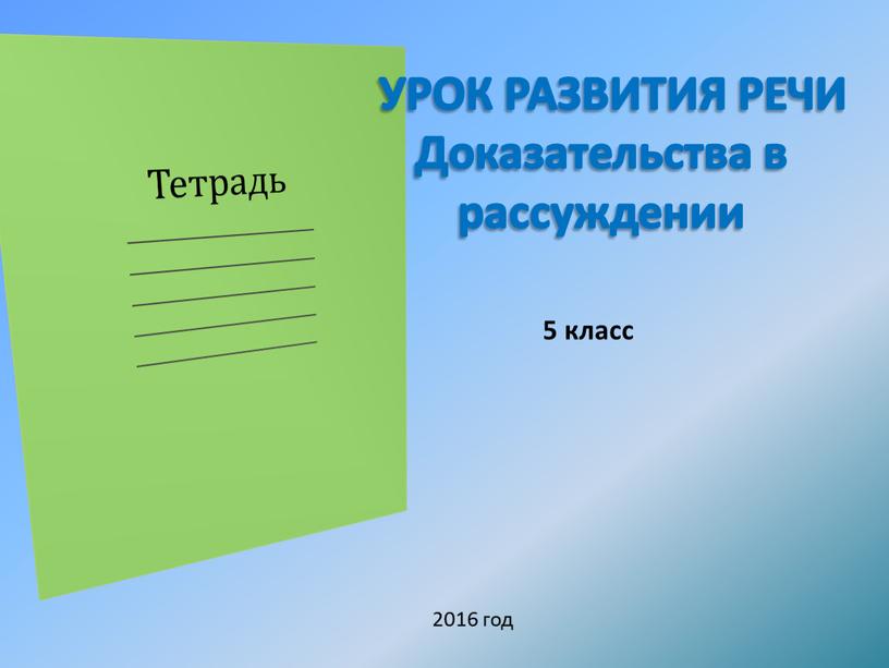 УРОК РАЗВИТИЯ РЕЧИ Доказательства в рассуждении 5 класс 2016 год