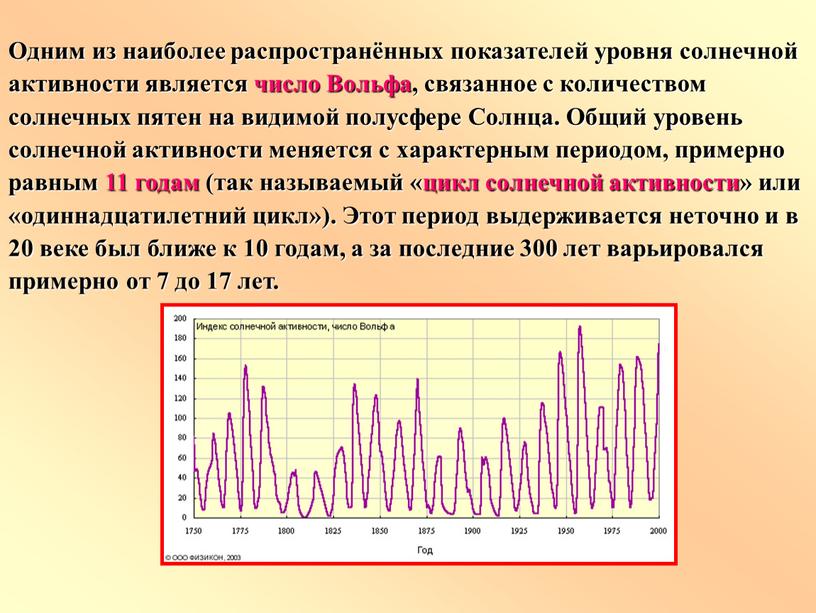 Одним из наиболее распространённых показателей уровня солнечной активности является число