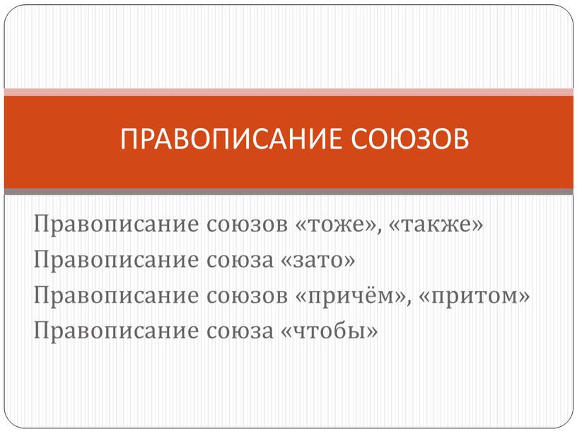 Правописание союзов презентация 7 класс презентация