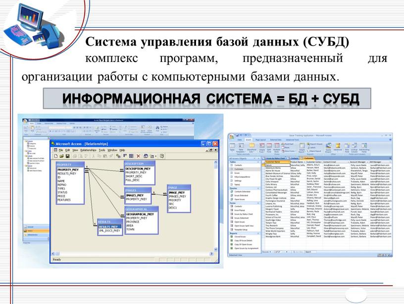 Система управления базой данных (СУБД) комплекс программ, предназначенный для