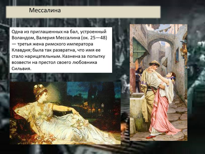 Мессалина . Одна из приглашенных на бал, устроенный