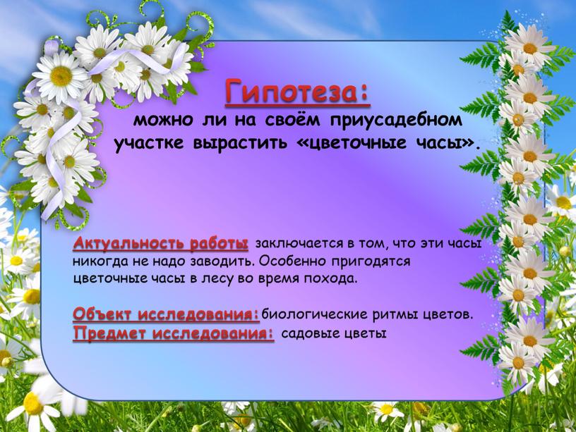 Актуальность работы заключается в том, что эти часы никогда не надо заводить