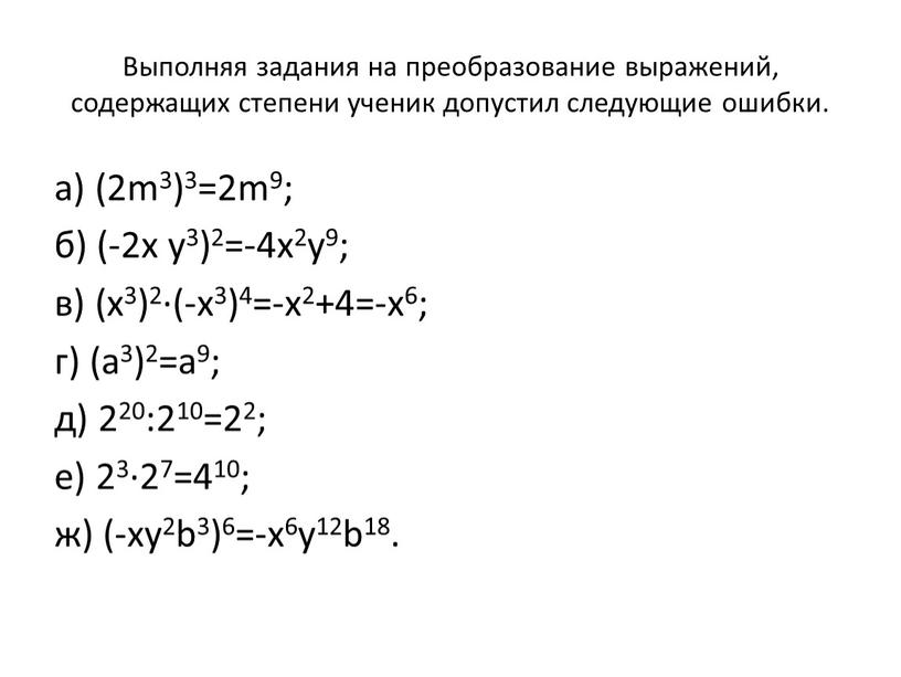 Выполняя задания на преобразование выражений, содержащих степени ученик допустил следующие ошибки