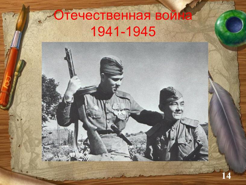 Отечественная война 1941-1945 14