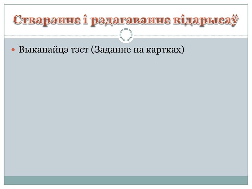 Стварэнне і рэдагаванне відарысаў