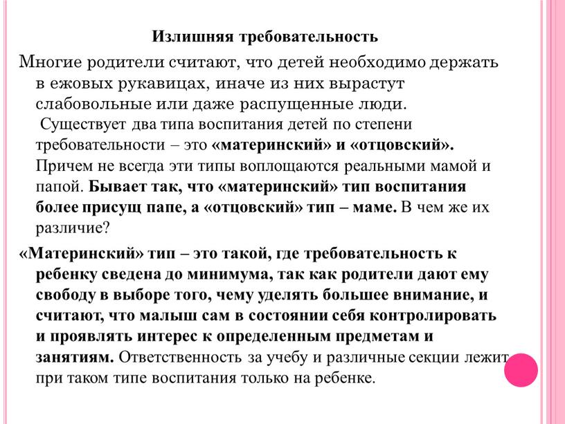 Излишняя требовательность Многие родители считают, что детей необходимо держать в ежовых рукавицах, иначе из них вырастут слабовольные или даже распущенные люди