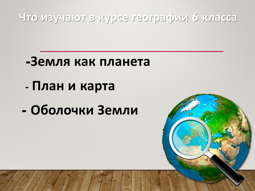 Что изучают в курсе географии 6 класса -Земля как планета -