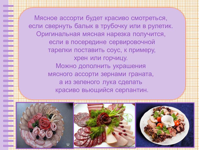 Мясное ассорти будет красиво смотреться, если свернуть балык в трубочку или в рулетик