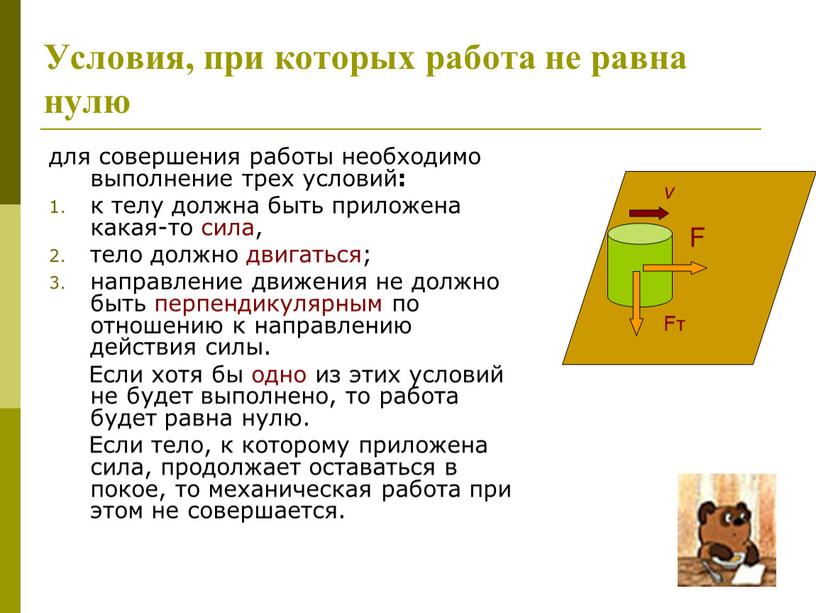 Условия, при которых работа не равна нулю для совершения работы необходимо выполнение трех условий : к телу должна быть приложена какая-то сила, тело должно двигаться;…