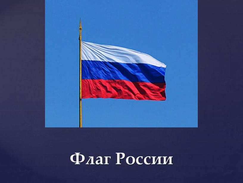 Флаг России