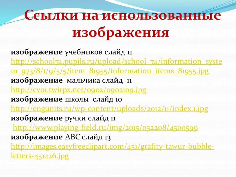 Ссылки на использованные изображения изображение учебников слайд 11 http://school74