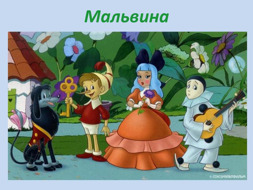 Мальвина