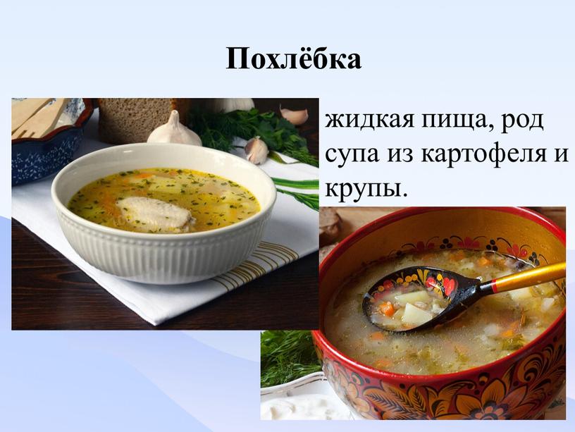 Похлёбка жидкая пища, род супа из картофеля и крупы