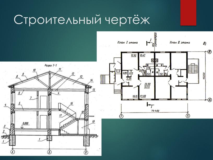 Строительный чертёж