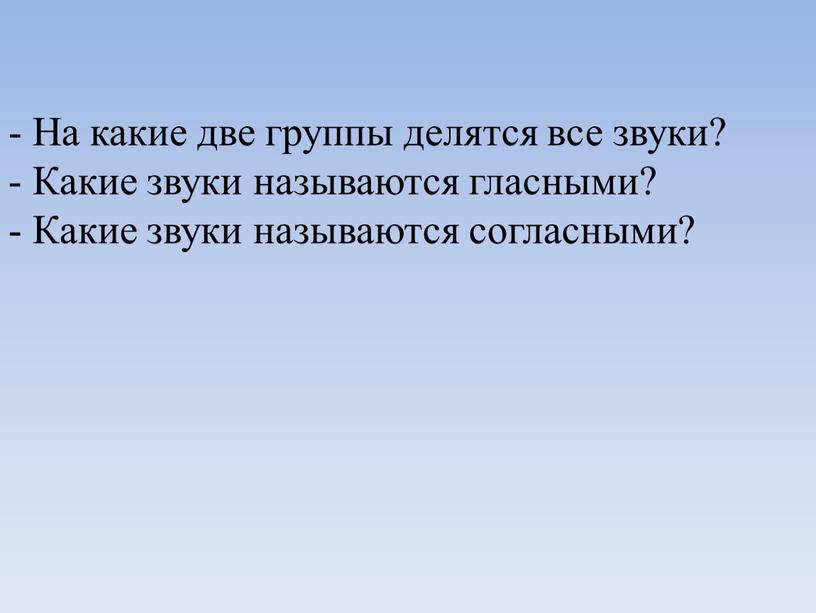 На какие две группы делятся все звуки? -