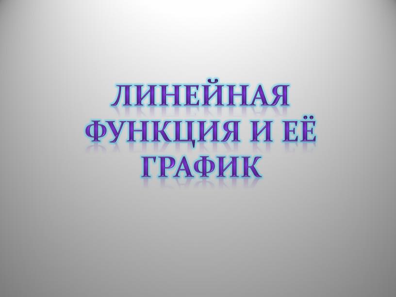 Линейная функция и её график