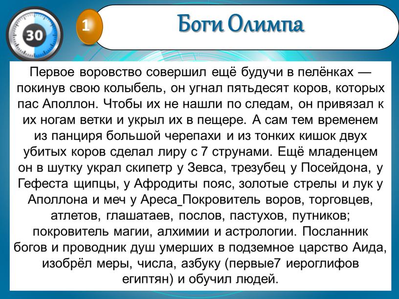 Гермес Первое воровство совершил ещё будучи в пелёнках — покинув свою колыбель, он угнал пятьдесят коров, которых пас