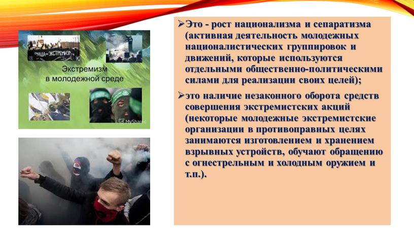 Это - рост национализма и сепаратизма (активная деятельность молодежных националистических группировок и движений, которые используются отдельными общественно-политическими силами для реализации своих целей); это наличие незаконного…