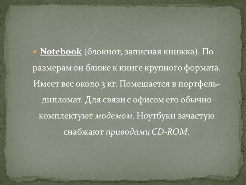 Notebook (блокнот, записная книжка)