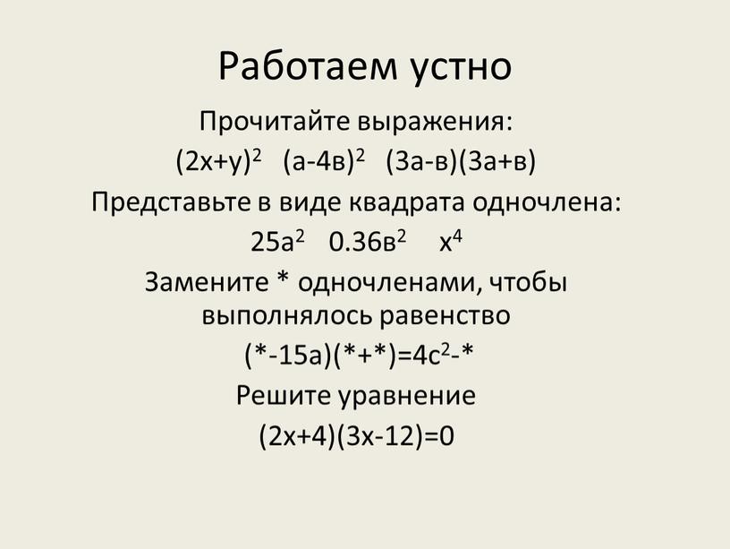 Работаем устно Прочитайте выражения: (2х+у)2 (а-4в)2 (3а-в)(3а+в)