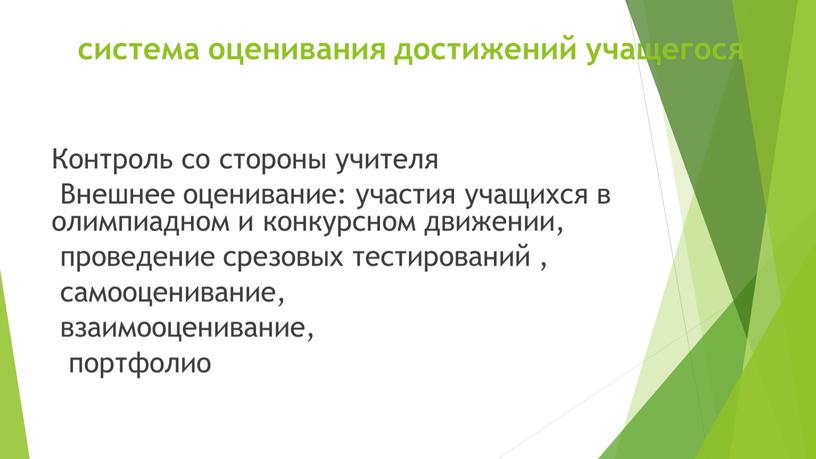 Контроль со стороны учителя Внешнее оценивание: участия учащихся в олимпиадном и конкурсном движении, проведение срезовых тестирований , самооценивание, взаимооценивание, портфолио