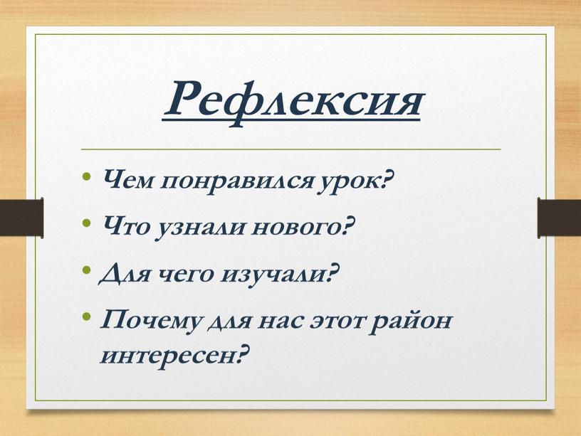 Рефлексия Чем понравился урок?