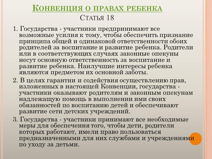 Конвенция о правах ребенка Статья 18 1