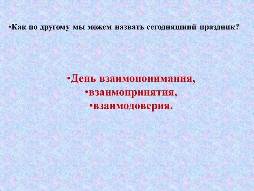 Как по другому мы можем назвать сегодняшний праздник?