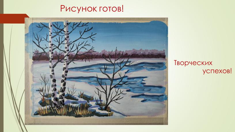 Рисунок готов! Творческих успехов!