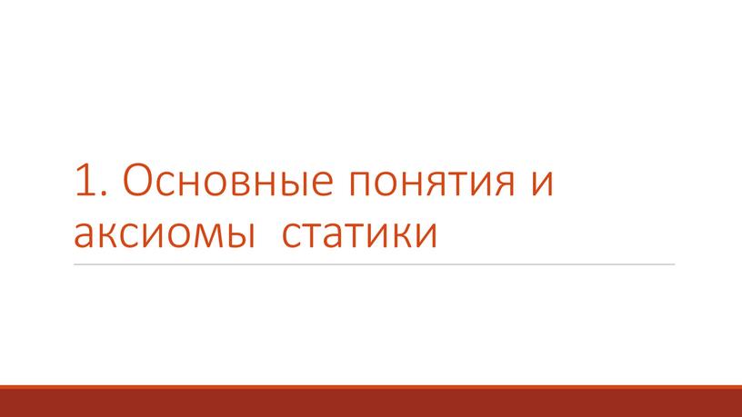 Основные понятия и аксиомы статики