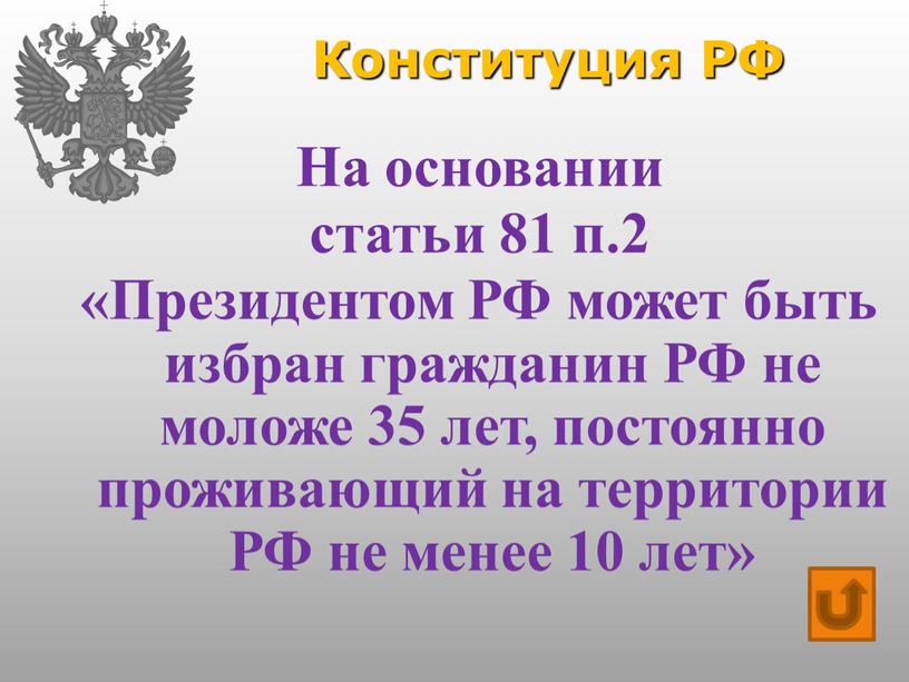 Конституция РФ На основании статьи 81 п