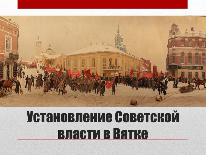 Установление Советской власти в