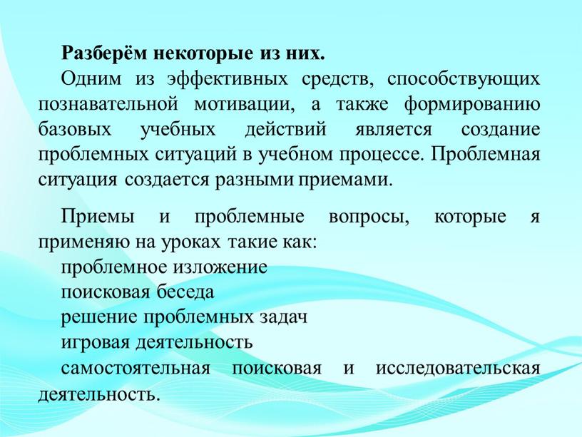 Разберём некоторые из них. Одним из эффективных средств, способствующих познавательной мотивации, а также формированию базовых учебных действий является создание проблемных ситуаций в учебном процессе