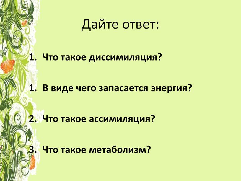 Дайте ответ: Что такое диссимиляция?