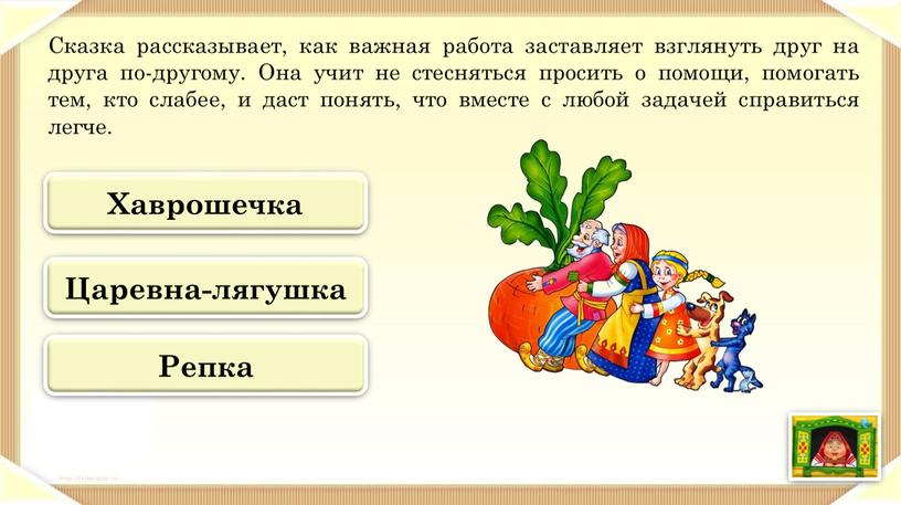 Сказка рассказывает, как важная работа заставляет взглянуть друг на друга по-другому