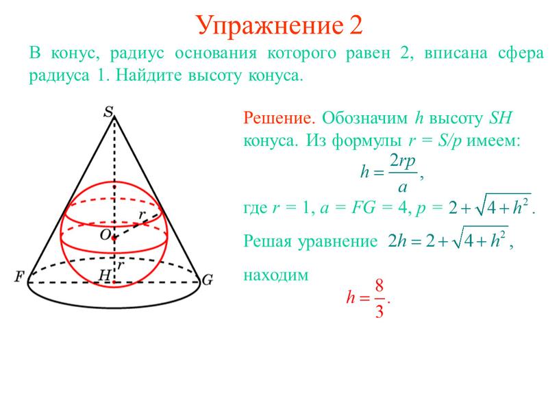 Упражнение 2 В конус, радиус основания которого равен 2, вписана сфера радиуса 1