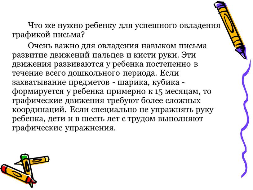 Что же нужно ребенку для успешного овладения графикой письма?