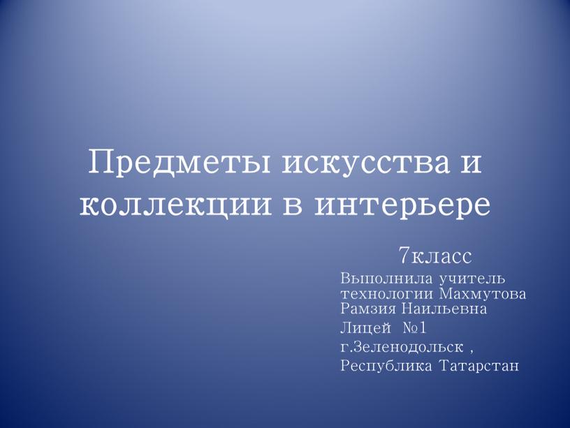 Предметы искусства и коллекции в интерьере 7класс