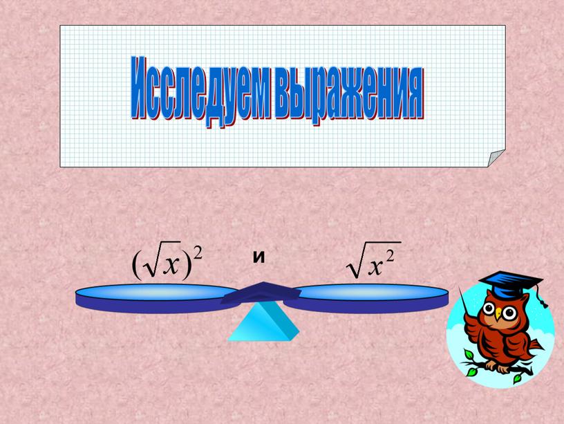 Исследуем выражения