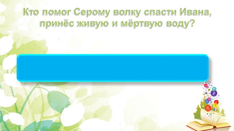 Ворон Кто помог Серому волку спасти