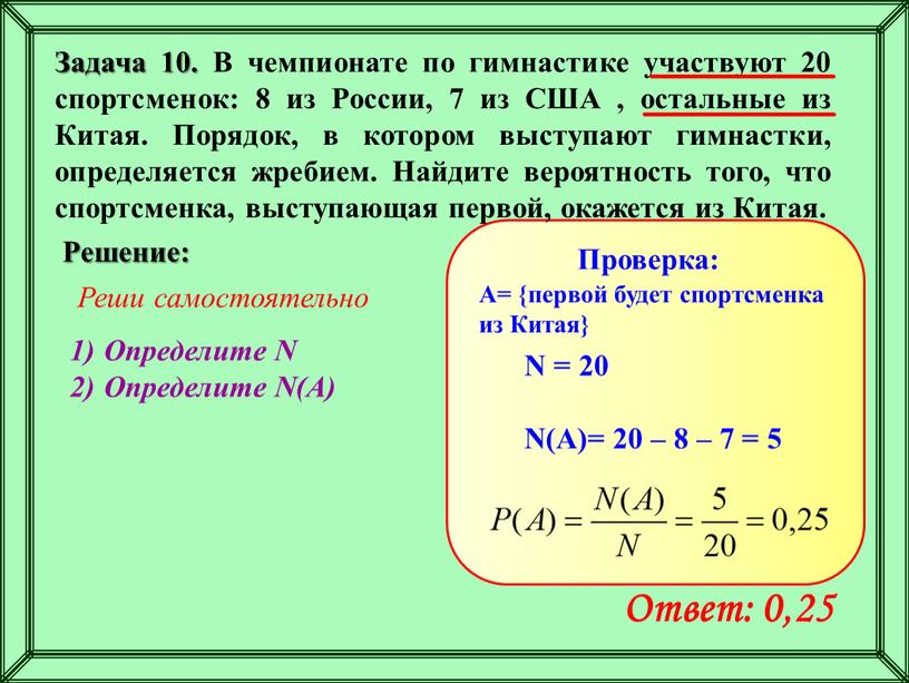 Задача 10. В чемпионате по гимнастике участвуют 20 спортсменок: 8 из