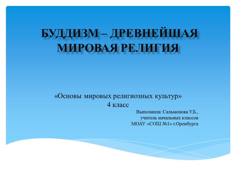 Буддизм – древнейшая мировая религия «Основы мировых религиозных культур» 4 класс