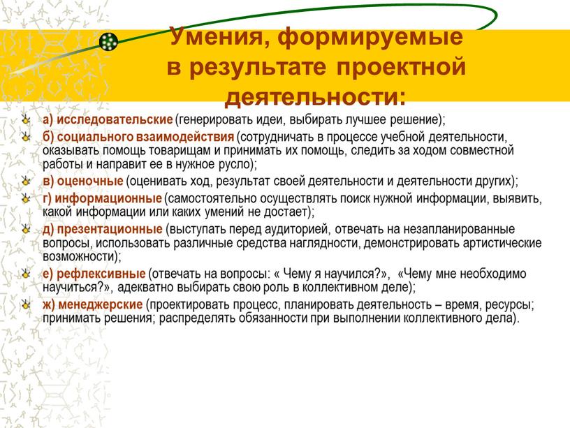 Умения, формируемые в результате проектной деятельности: а) исследовательские (генерировать идеи, выбирать лучшее решение); б) социального взаимодействия (сотрудничать в процессе учебной деятельности, оказывать помощь товарищам и…