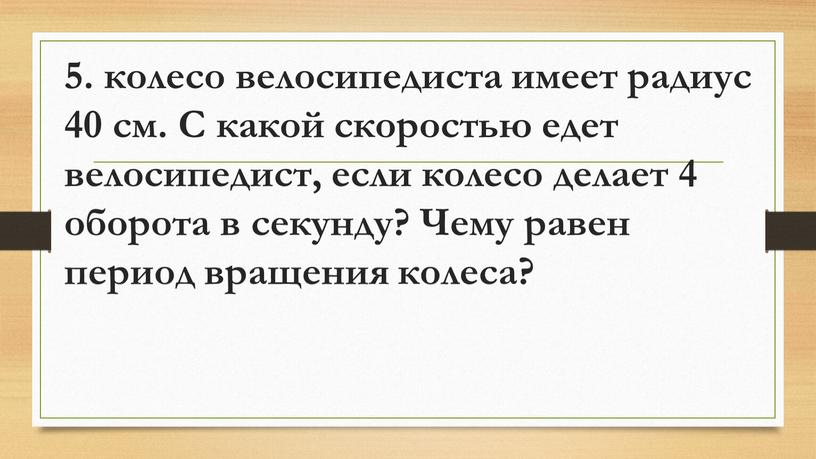 С какой скоростью едет велосипедист, если колесо делает 4 оборота в секунду?