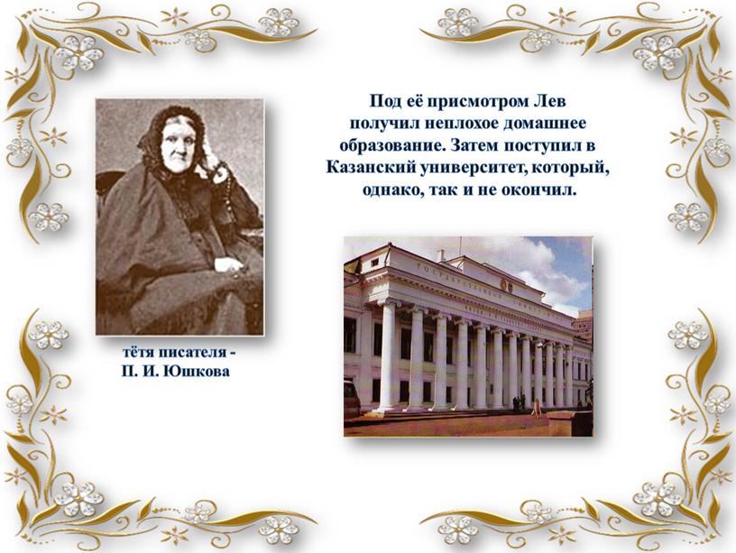 Под её присмотром Лев получил неплохое домашнее образование