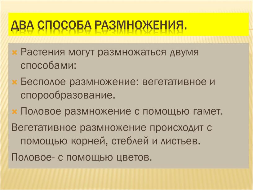 Два способа размножения. Растения могут размножаться двумя способами: