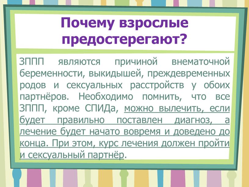 Почему взрослые предостерегают?