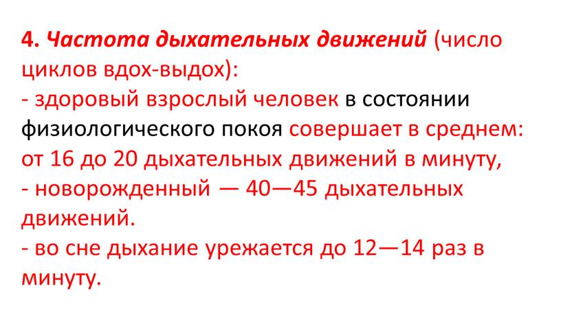 Частота дыхательных движений (число циклов вдох-выдох): здоровый взрослый человек в состоянии физиологического покоя совершает в среднем: от 16 до 20 дыхательных движений в минуту, новорожденный…