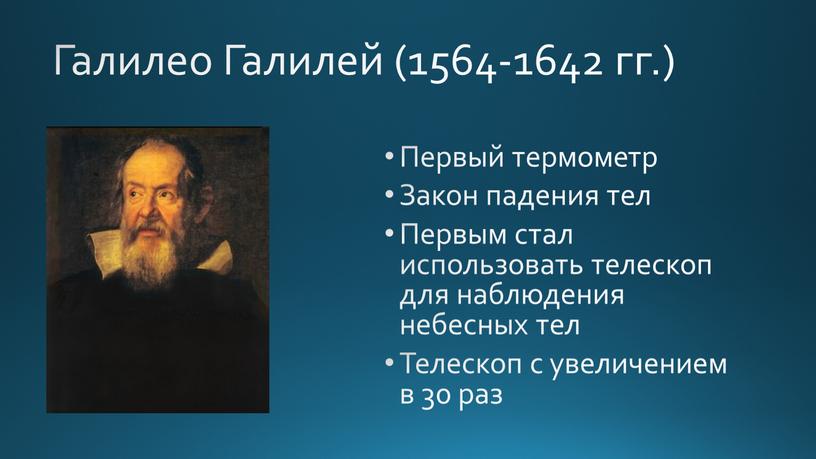 Галилео Галилей (1564-1642 гг.)